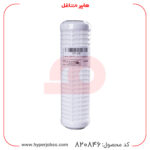 فیلتر شن‌گیر اسلیم 10 اینچ 50 میکرون