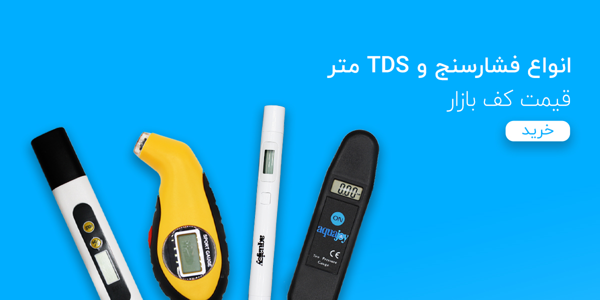 انواع فشار سنج و TDS متر سایز موبایل