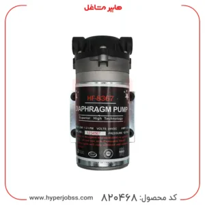 پمپ دستگاه تصفیه آب خانگی مدل HF-8367