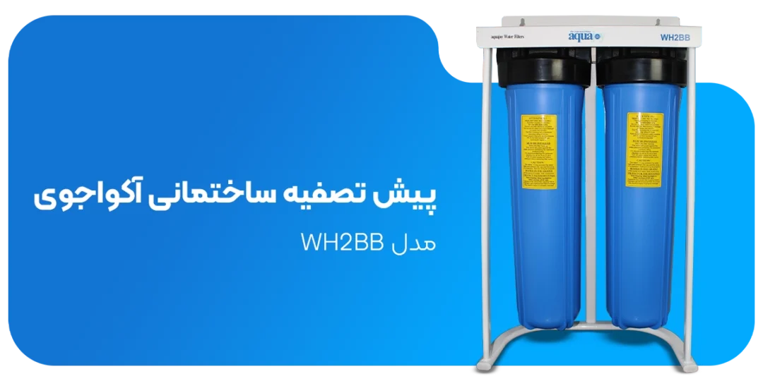 بنر پیش تصفیه دو مرحله ای آکواجوی مدل WH2BB