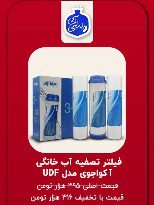 فیلتر تصفیه آب خانگی آکواجوی مدل UDF