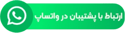 ارتباط با پشتیبان در واتساپ