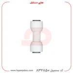 اتصال 1.4 فیلتر کولر آبی لایف واتر