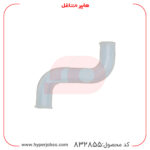 شلنگ رابط آبسردکن مدل خمیده بزرگ