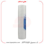 هک آکواجوی اصلی روی بدنه فیلتر تصفیه آب آکواجوی مدل الیافی پنج میکرون LP-E
