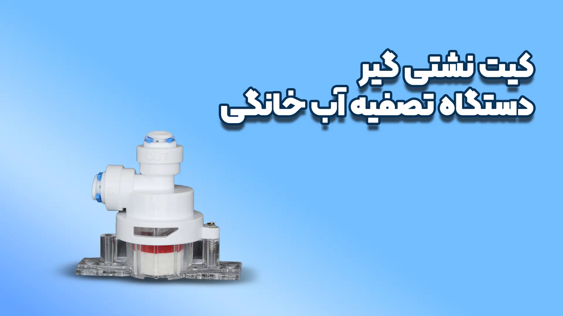 کیت نشتی گیر دستگاه تصفیه آب خانگی
